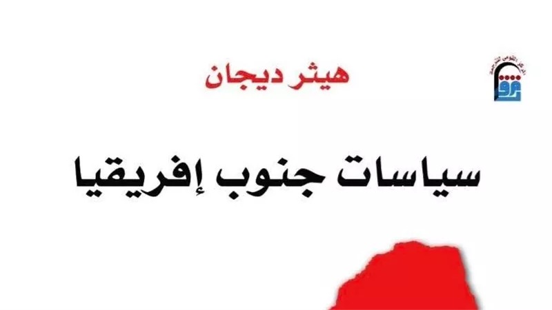 حكاية شعب انتصر على الفصل العنصري ضمن إصدارات القومي للترجمة