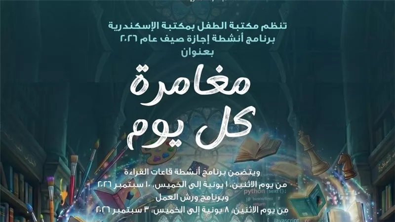 مكتبة الطفل بمكتبة الإسكندرية تُطلق برنامجًا متنوعًا من الأنشطة الإبداعية