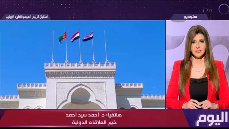 خبير: زيارة رئيس إريتريا تعكس متانة العلاقات والتنسيق لحماية أمن البحر الأحمر