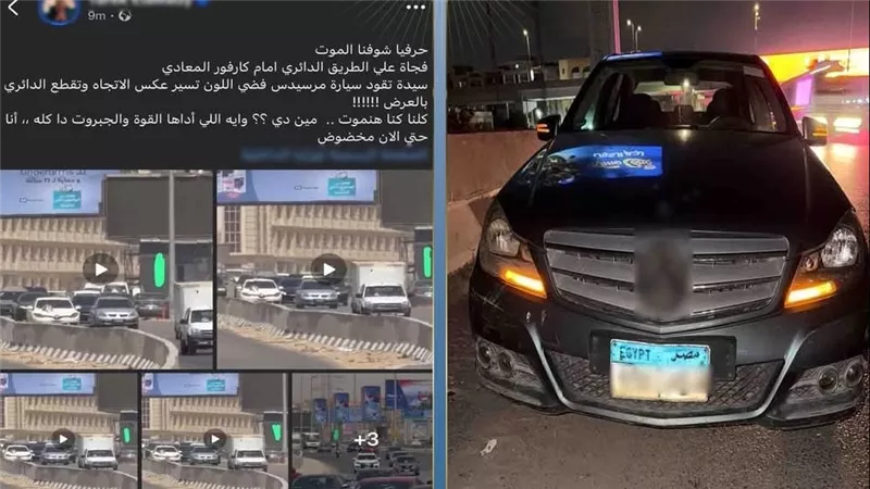 القبض على مسنة سارت عكس الإتجاه بدائري المعادي بالقاهرة 