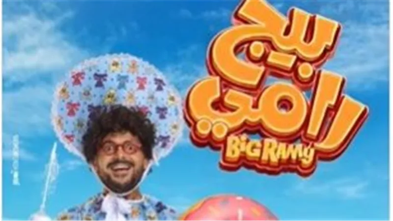 بطولة رامز جلال .. طرح البوستر الرسمي لفيلم بيج رامي 