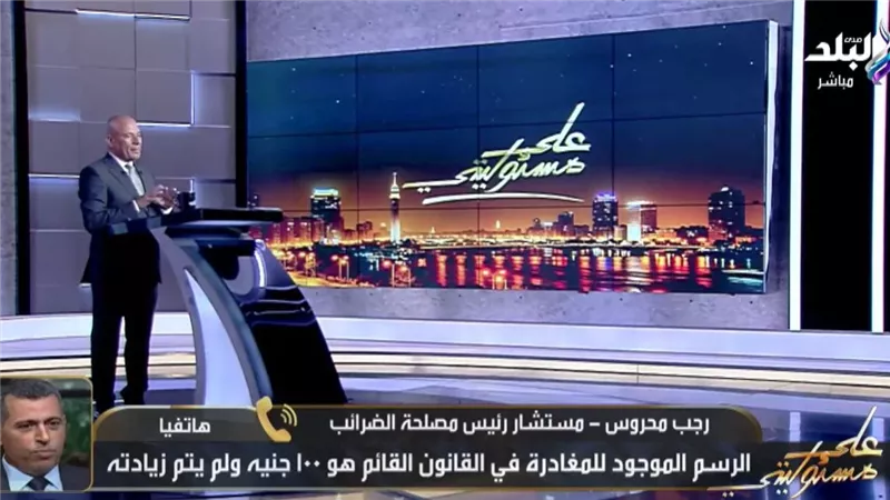 رجب محروس: لا توجد أي رسوم مغادرة جديدة والمواطن المصري غير خاضع لها نهائيا