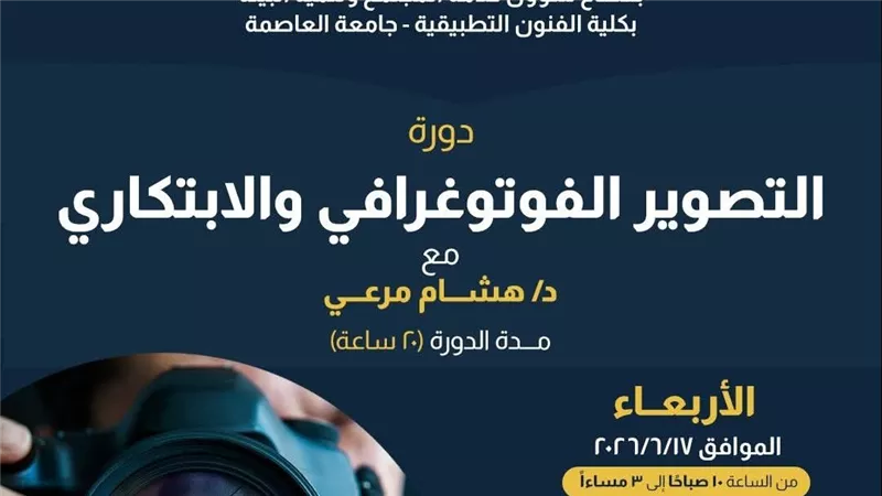 فنون تطبيقية العاصمة تنظم دورة متخصصة في التصوير الفوتوغرافي 17 يونيو