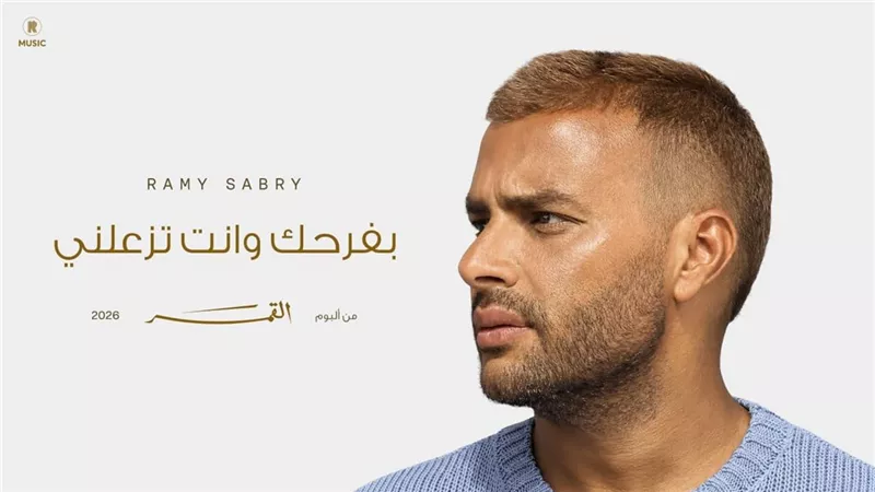 بفرحك وأنت تزعلني.. رامي صبري يشعل الصيف بأولى أغنيات ألبومه الجديد |فيديو