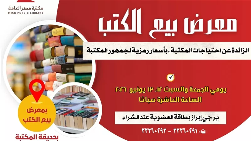 مكتبة مصر العامة تفتح أبواب المعرفة.. معرض للكتاب بأسعار رمزية يومي 12 و13 يون