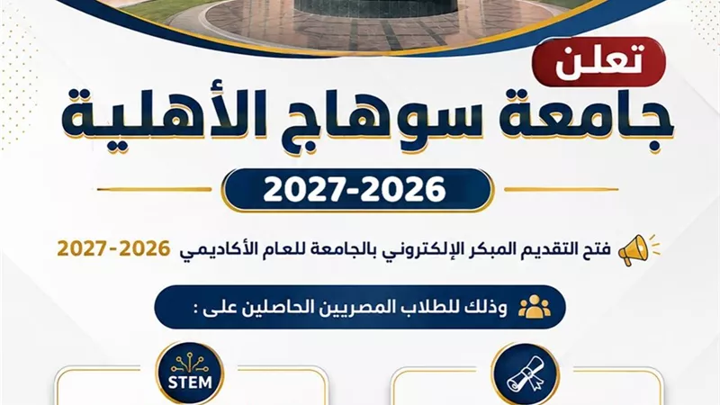 تنسيق 2026.. جامعة سوهاج الأهلية تعلن عن فتح باب التقديم المبكر 