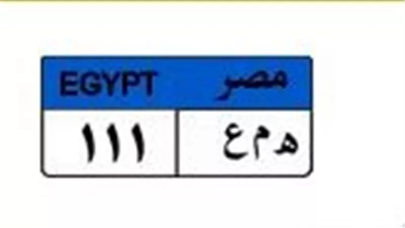 بـ85 ألف جنيه.. طرح اللوحة المميزة «هـ م ع 111» للمزاد الإلكتروني