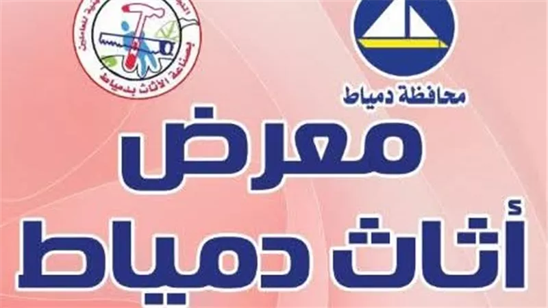 غدا.. انطلاق معرض الأثاث الدمياطي بالقاهرة بمشاركة 100 مصنع
