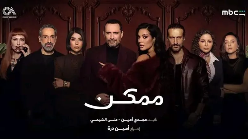 نادين نسيب نجيم وظافر العابدين يشعلان المنافسة بمسلسل «ممكن» |صور