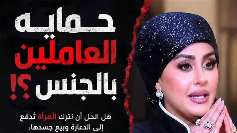 استشارية علاقات أسرية: تصريحات نسمة الخطيب: ضد الفطرة ومرفوضة دينيا وأخلاقيا