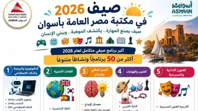 50 برنامجا ونشاطا.. مكتبة مصر العامة بأسوان تطلق أضخم فعاليات صيف 2026 