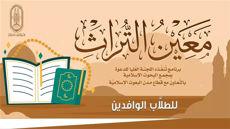الأزهر يطلق المرحلة الثانية من برنامج معين التراث للطلاب الوافدين.. الأحد 