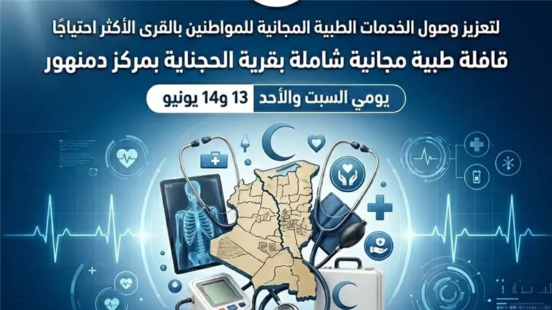 قافلة طبية مجانية شاملة بقرية الحجناية بمركز دمنهور السبت والأحد القادمين