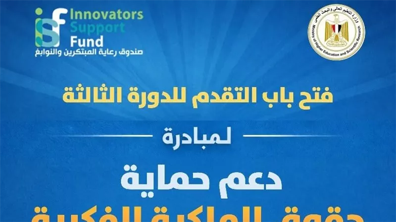 رعاية المبتكرين والنوابغ يطلق الدورة الثالثة من PROTECT لدعم الملكية الفكرية