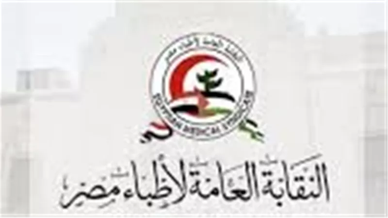 نقابة الأطباء توضح الفئات الخاضعة لتجديد ترخيص مزاولة المهنة كل 5 سنوات