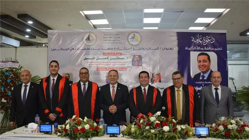 رئيس جامعة دمياط يشهد مناقشة رسالة دكتوراه حول استفادة مصر من البريكس