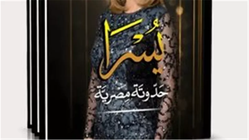 يسرا حدوتة مصرية.. كتاب يرصد رحلة أيقونة تجاوزت حدود الفن إلى التأثير الإنساني