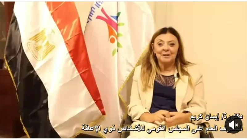 المشرفة العامة على المجلس القومي للأشخاص ذوي الإعاقة تلقي كلمة 
