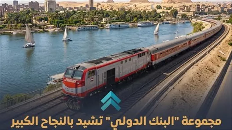 مجموعة البنك الدولي تشيد بمشروع تطوير سكك حديد مصر