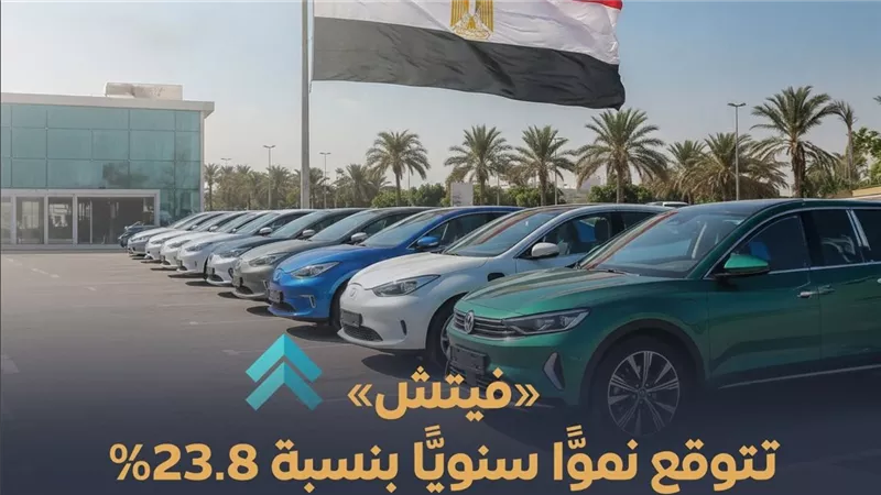 فيتش تتوقع نموَا سنويَا بنسبة 23.8% لمبيعات السيارات الكهربائية بمصر