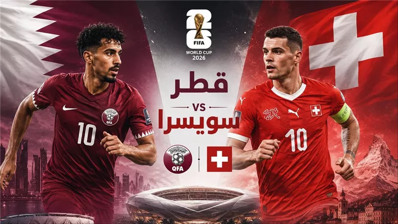 قطر وسويسرا.. التشكيل الرسمي للمنتخبان في صدام كأس العالم 2026