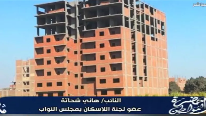 هاني شحاتة: تعديلات التصالح تستهدف تخفيف الأعباء عن المواطنين