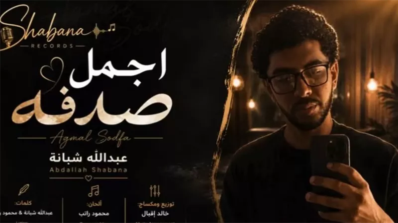 أجمل صدفة.. حفيد العندليب يخطو خطواته الأولى في عالم الغناء |فيديو