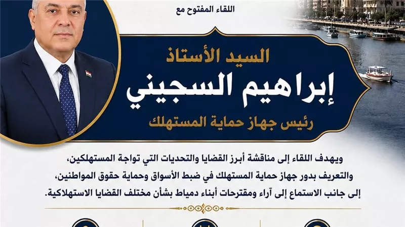 الغرفة التجارية بدمياط تدعو المواطنين للقاء مفتوح مع رئيس جهاز حماية المستهلك