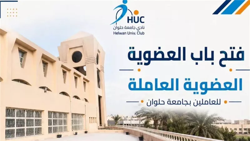 نادي جامعة حلوان يفتح باب التسجيل في العضوية العاملة للأساتذة  والعاملين 