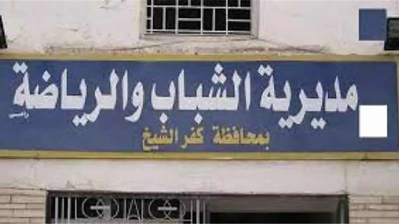 50 مركز شباب بكفر الشيخ يفتح أبوابه مجانا لمتابعة مباريات بطولة كأس العالم