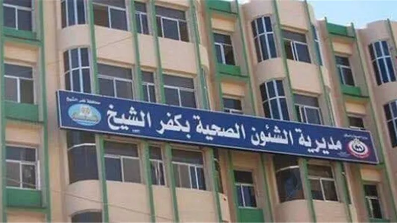 مخالفات جسيمة.. تفاصيل غلق 60 منشأة طبية خاصة وإنذار العشرات في كفر الشيخ  