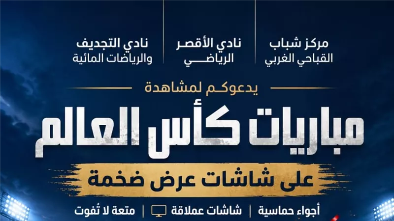الأقصر تتحول إلى مدرج عملاق.. شاشات ضخمة بمراكز الشباب لمتابعة كأس العالم