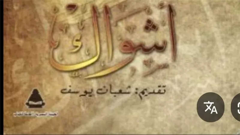 لماذا كتب شعبان يوسف مقدمة رواية «اشواك» لسيد قطب في طبعة 2012؟