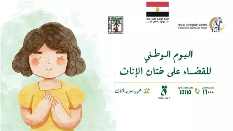 اليوم الوطني للقضاء على ختان الإناث: مصر قدمت خطوات مهمة في مواجهة هذه الجريمة