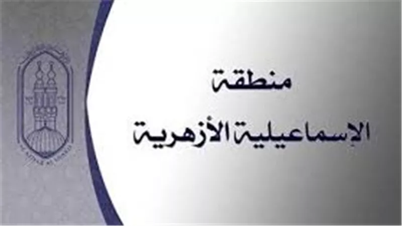 الإسماعيلية الأزهرية تعلن أوائل الشهادتين الابتدائية والإعدادية 