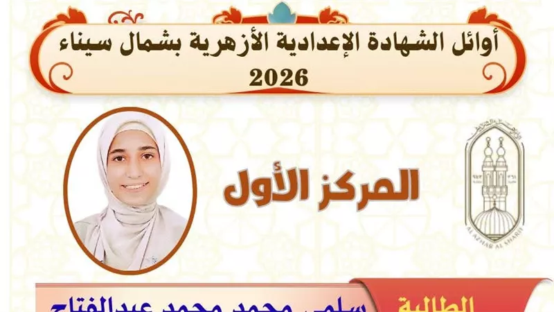 أسماء أوائل الشهادة الإعدادية الأزهرية بشمال سيناء |صور
