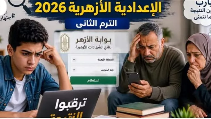خلال ساعات.. إعلان نتيجة الشهادة الإعدادية الأزهرية 2026 بالبحيرة