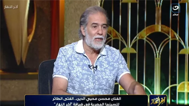 محسن محيي الدين: قعدت 3 سنين في البيت بسبب الإيجو العالي وجملة غيرت حياتي
