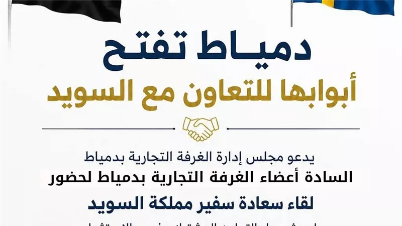 الغرفة التجارية بدمياط تبحث فرص الاستثمار والتعاون الاقتصادي مع السويد