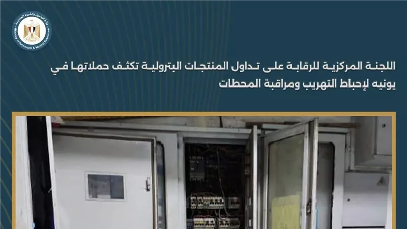 اللجنة المركزية للرقابة على المنتجات البترولية تكثف حملاتها لمراقبة المحطات