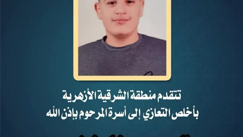 أزهر الشرقية ينعــ.ى طالبا توفى قبل إعلان الشهادة الإعدادية