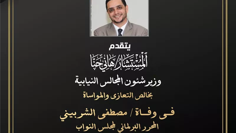 وزير شئون المجالس النيابية ينعي الصحفي البرلماني مصطفي الشربيني