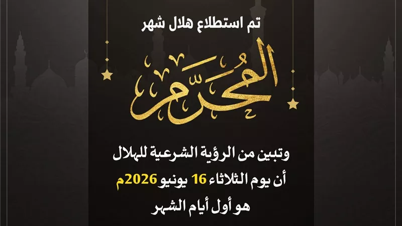 غدا أول أيام العام الهجري وشهر المحرم 1448هـ