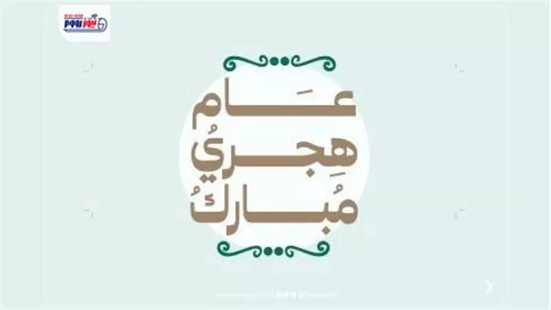 100 تهنئة العام الهجري الجديد 1448.. أجمل عبارات المعايدة 2026 للأهل والأصدقاء