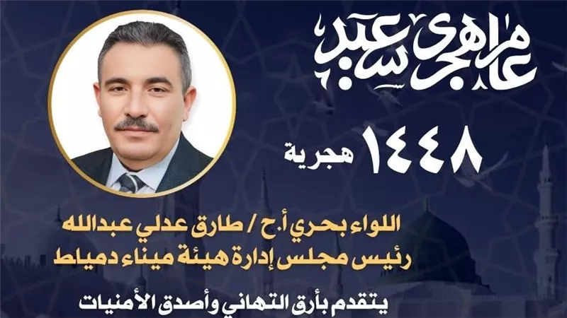 ميناء دمياط يهنئ العاملين والمجتمع الملاحي بمناسبة العام الهجري الجديد 1448