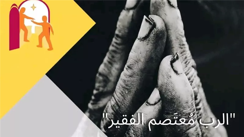 البابا لاون الرابع عشر يدعو إلى اكتشاف وجه الله في الفقراء 
