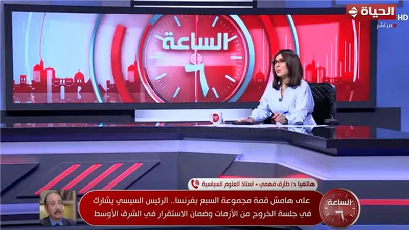 فهمي: مشاركة الرئيس السيسي بقمة السبع تجسد «مصر بين الكبار» وتحركاتنا مهمة