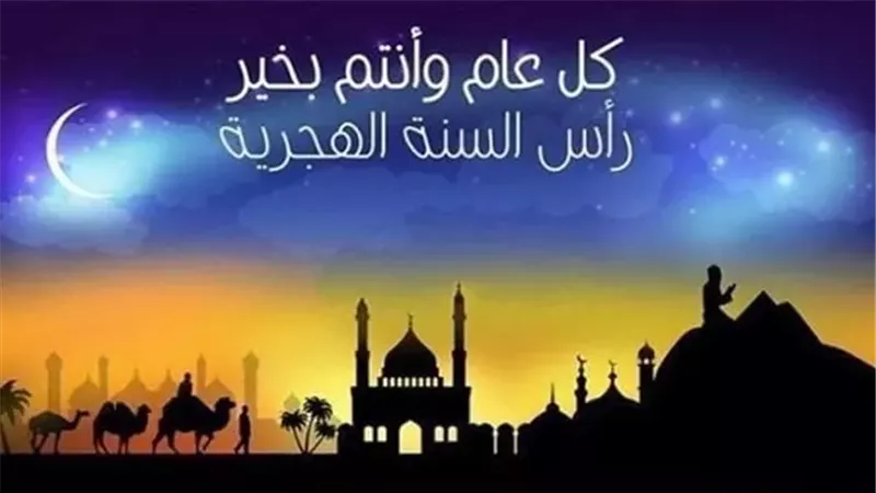 صور تهنئة بالعام الهجري الجديد 1448.. أجمل وأرق التهنئات 