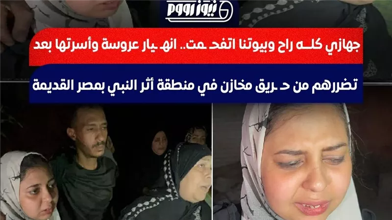 قبل أسبوع من الزفاف.. النيران تلتهم جهاز عروس بعزبة خير الله 