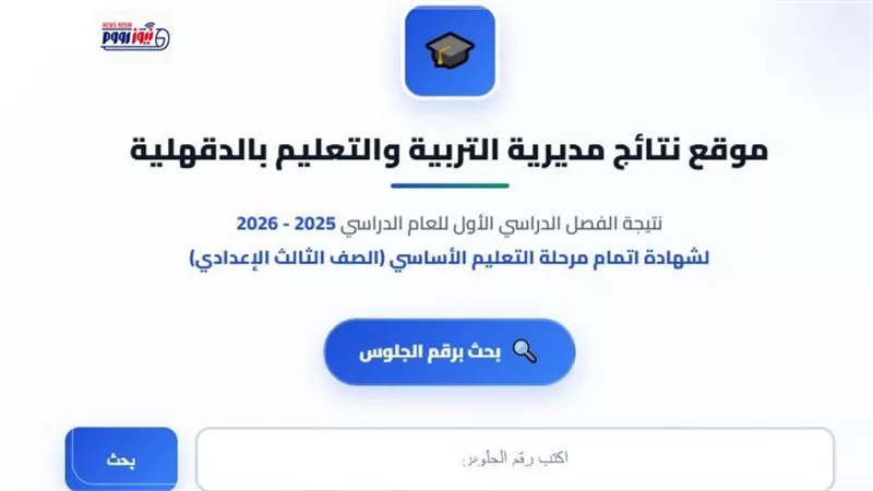 رسميًا الآن.. رابط نتيجة الشهادة الإعدادية محافظة الدقهلية 2026 برقم الجلوس